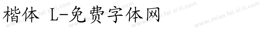 楷体 L字体转换